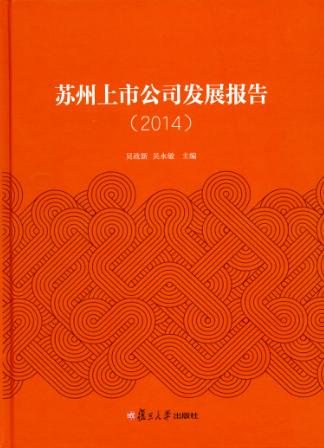 苏州上市公司发展报告  2014 封面