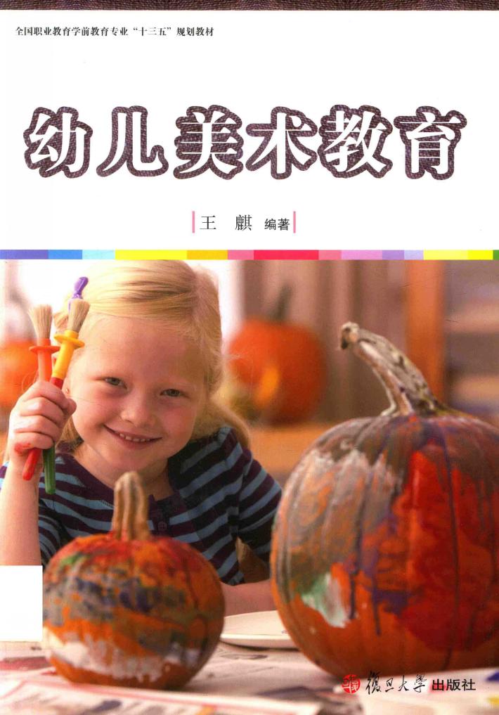 职业教育全国学前教育专业“十三五”规划教材  幼儿美术教育 封面