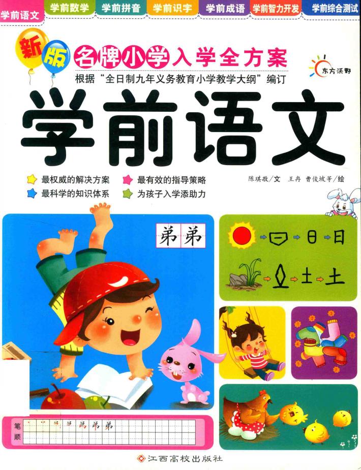东方沃野  新版名牌小学入学全方案  学前语文 封面