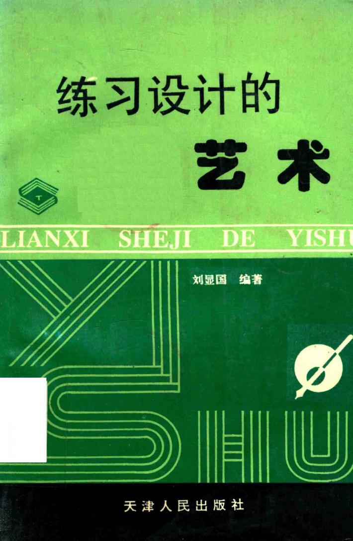 练习设计的艺术 封面