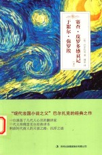 于絮尔·弥罗埃  赛查·皮罗多盛衰记  下 封面