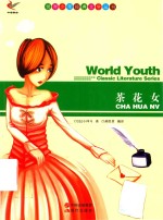 世界少年经典文学丛书  茶花女 封面