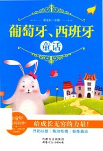 葡萄牙  西班牙童话 封面