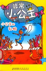 非常小公主  小公主的礼物 封面