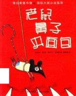 老鼠鼻子夹面包 封面