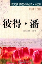 彼得.潘  导读版 封面