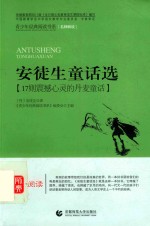 安徒生童话选  17则震撼心灵的丹麦童话 封面