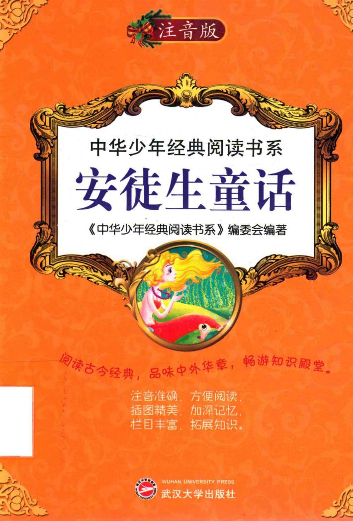 中华少年经典阅读书系  安徒生童话  新版  专色注音版 封面