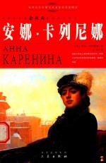 安娜·卡列尼娜 封面