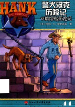 警犬汉克历险记  训狗学校历险记 封面