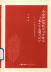 食品药品领域惩罚性赔偿与集体诉讼制度研究 一个法律经济学的视角 封面