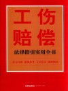 工伤赔偿法律指引实用全书 封面