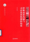 律师商谈沟通与司法商谈机制的构建 封面