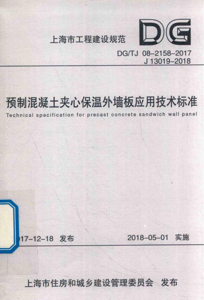 预制混凝土夹心保温外墙板应用技术标准 封面