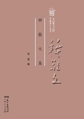 钟敬文集 封面