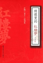 绣像里的红楼梦  正编  卷上  清刻本 封面