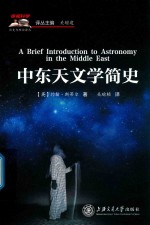 中东天文学简史 封面