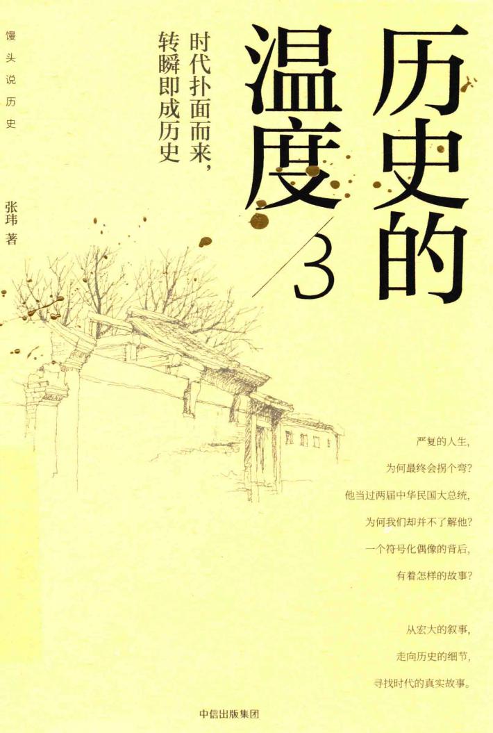 历史的温度  3  时代扑面而来  转瞬即成历史 封面