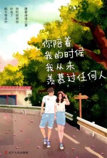你陪着我的时候我从未羡慕过任何人 封面