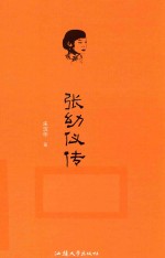 张幼仪传 封面