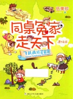 同桌冤家走天下  飞跃疯狂袋鼠国 封面