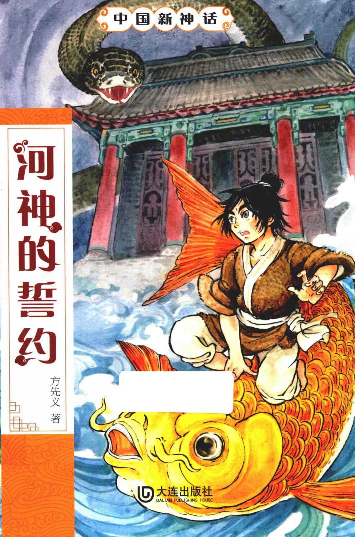 中国新神话  河神的誓约 封面