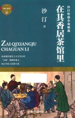 沙汀短篇小说精选  在其香居茶馆里 封面
