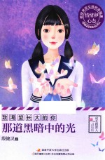 那道黑暗中的光  致渴望长大的你 封面