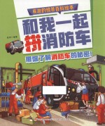 有趣的情景百科绘本  和我一起拼消防车 封面
