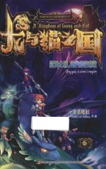 龙与猫之国  弑神之罪，英雄的镇魂歌 封面