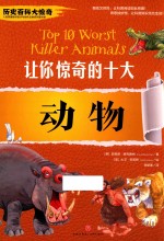 让你惊奇的十大  动物  历史百科大惊奇 封面