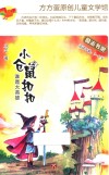方方蛋原创儿童文学馆  小仓鼠扣扣  谁是大英雄  适读年龄5-8岁