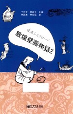 漫画丝绸之路  敦煌壁画故事  2  日文版 封面