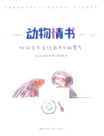 动物情书时间会不会给我开口的勇气 封面