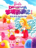 梦境奇遇记故事  4  甜品游乐场的麻烦事 封面