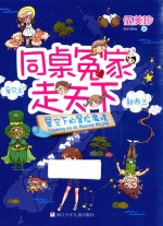 同桌冤家走天下  星空下的冒险魔境 封面