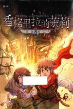 香格里拉的茉莉  2  黑湖疑云 封面