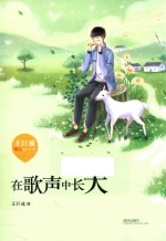 在歌声中长大 封面