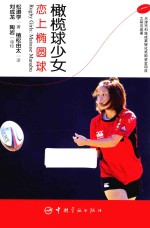 橄榄球少女  恋上椭圆球 封面