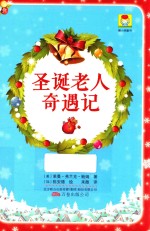 圣诞老人奇遇记 封面