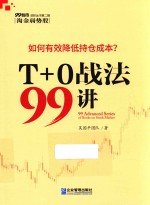 T+O战法99讲 电子书封面