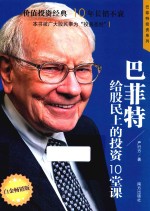 巴菲特投资系列  巴菲特给股民上的投资10堂课  白金畅销版 封面
