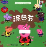 《小猪佩奇过大年》电影同名动画故事书  泥巴节 封面