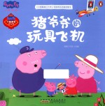 《小猪佩奇过大年》电影同名动画故事书  猪爷爷的玩具飞机 封面