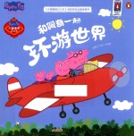《小猪佩奇过大年》电影同名动画故事书  和佩奇一起环游世界 封面