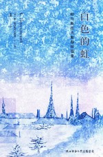 白色的虹  帕乌斯托夫斯基短篇小说集 封面