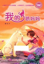 徐玲亲情小说  我的狼妈妈  浓情版 封面