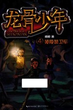 龙骨少年  4  黄陵禁卫军 封面