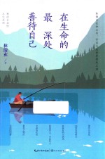 林清玄启悟人生系列  在生命的最深处善待自己 封面