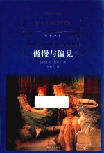 经典译林  傲慢与偏见  第3版 封面